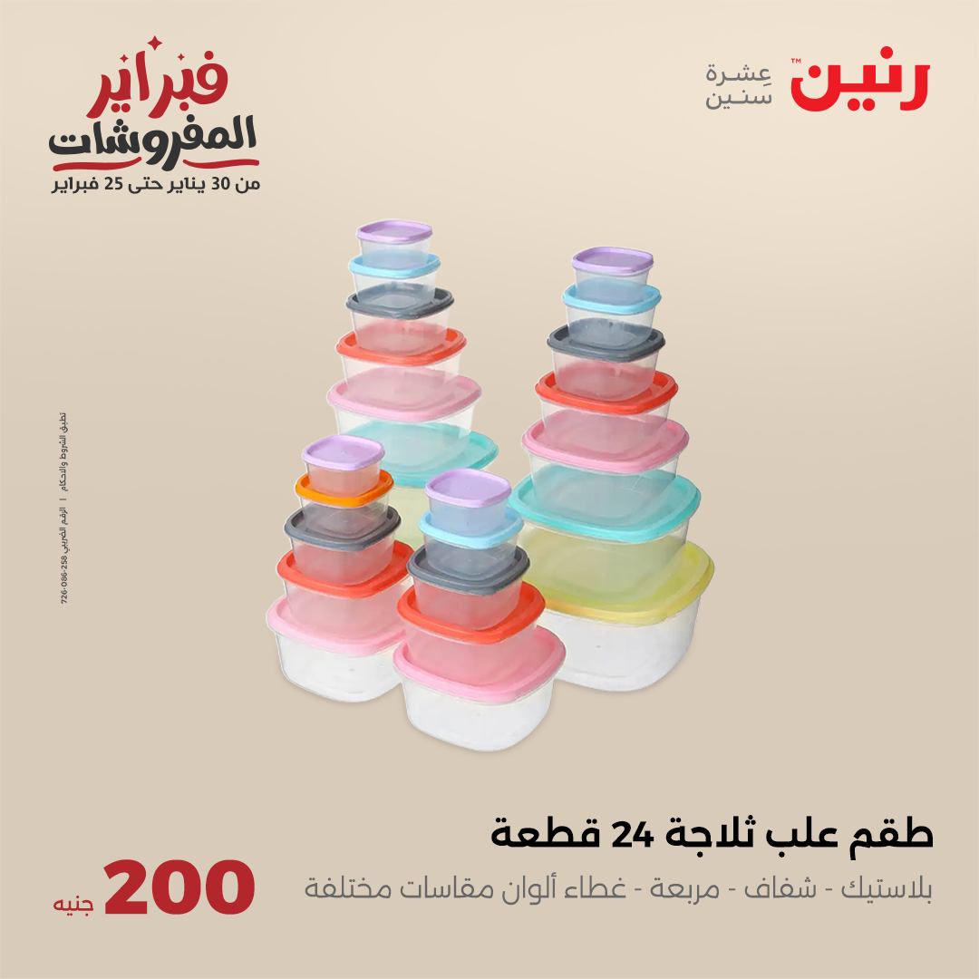 raneen offers from 2feb to 2feb 2025 عروض رنين من 2 فبراير حتى 2 فبراير 2025 صفحة رقم 4